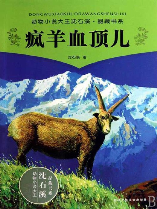 Cover image for 沈石溪童话：疯羊血顶儿（Shen ShiXi 'S Works: The Crazy Sheep Xue DingEr)
